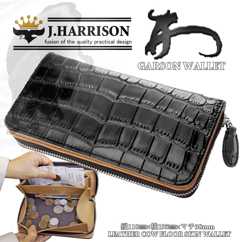 JWT-025BK・牛床革クロコ型押し・ギャルソンウォレット長財布