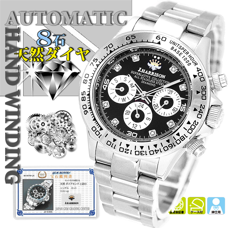 J.H-014DS・機械式・8石天然ダイヤモンド付自動巻＆手巻き時計