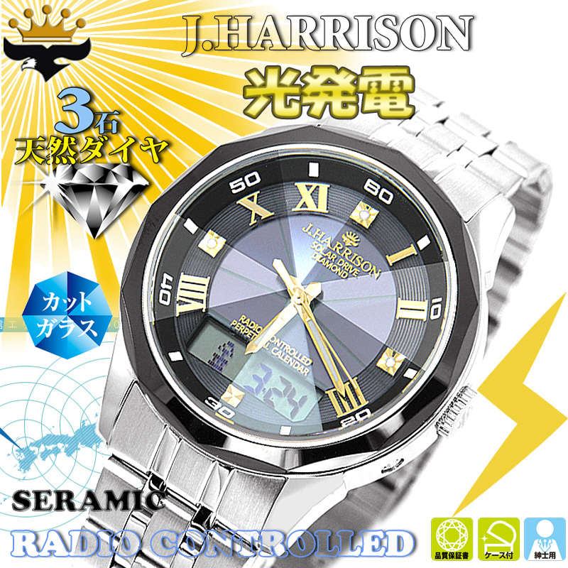 J.H-071BK・3石天然ダイヤモンド付・パーペチュアルセラミックベルトスライド式光発電・電波時計