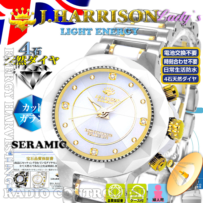 J.H-024A-LWW 4石天然ダイヤ付・セラミック使用・ソーラー光発電電波婦人用時計