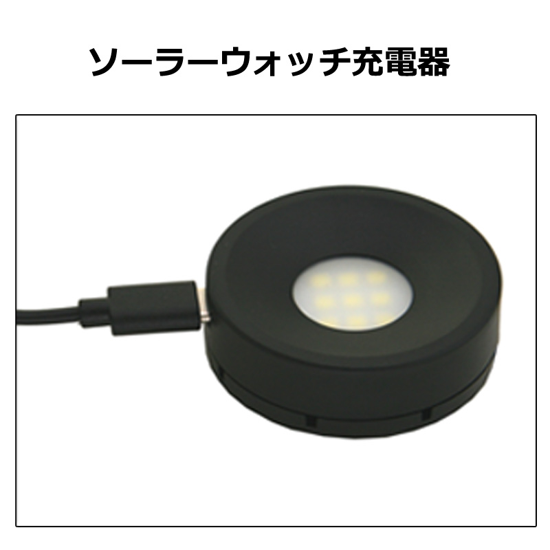 LEDソーラーウォッチ充電器