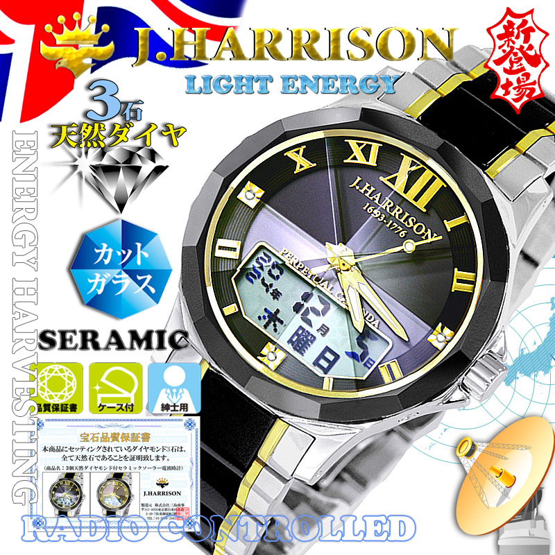 J.H-1979BK紳士用・3石天然ダイヤ付・セラミック使用・ソーラー光発電電波時計