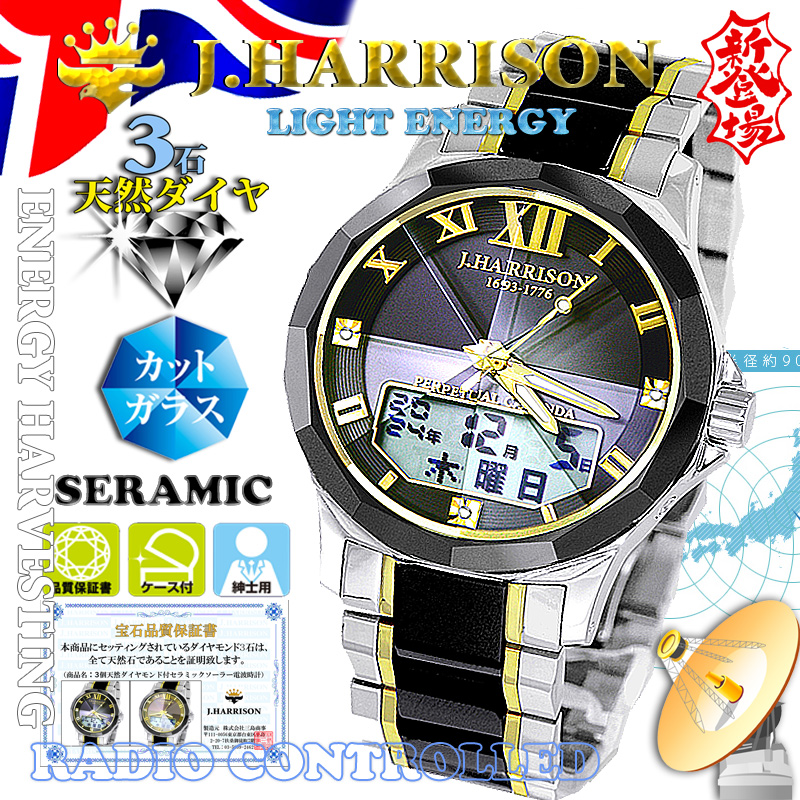J.H-1979BK紳士用・3石天然ダイヤ付・セラミック使用・ソーラー光発電電波時計